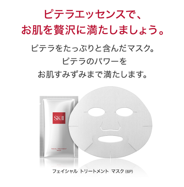 SK-2 フェイシャル トリートメント マスク10P
