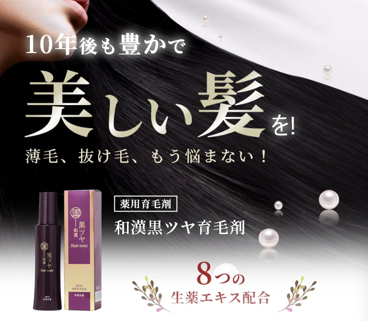 和漢 黒ツヤ育毛剤
