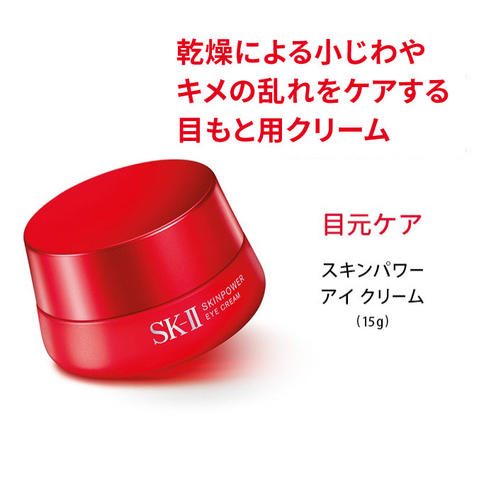 SK-2 スキンパワー アイ クリーム(エスケーツー)15g