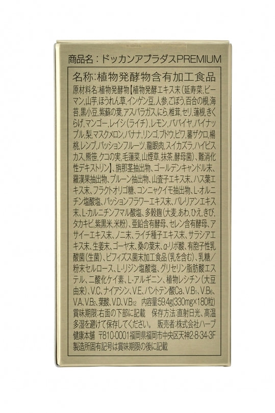 美と健康 ハーブ健康本舗 ドッカンアブラダス PREMIUM プレミアム ダイエット サプリメント 酵素 植物酵素 180粒