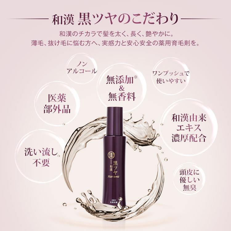 和漢 黒ツヤ育毛剤