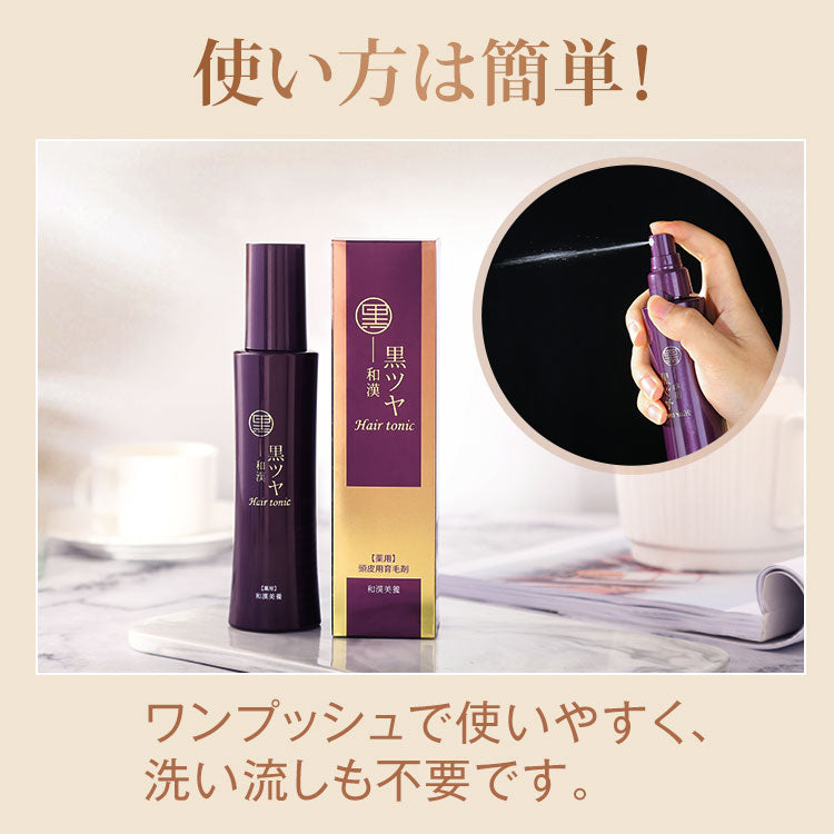 和漢 黒ツヤ育毛剤
