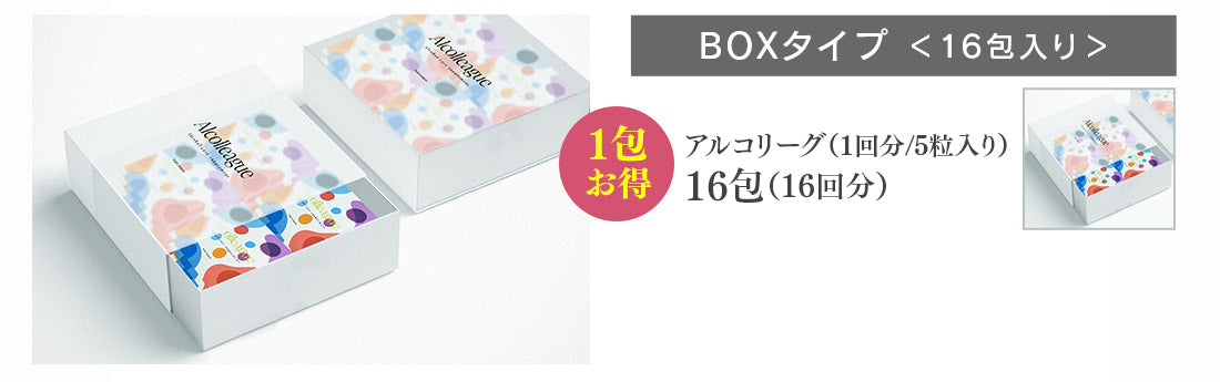 乾杯応援サプリメント 「Alcolleague(アルコリーグ)16セット