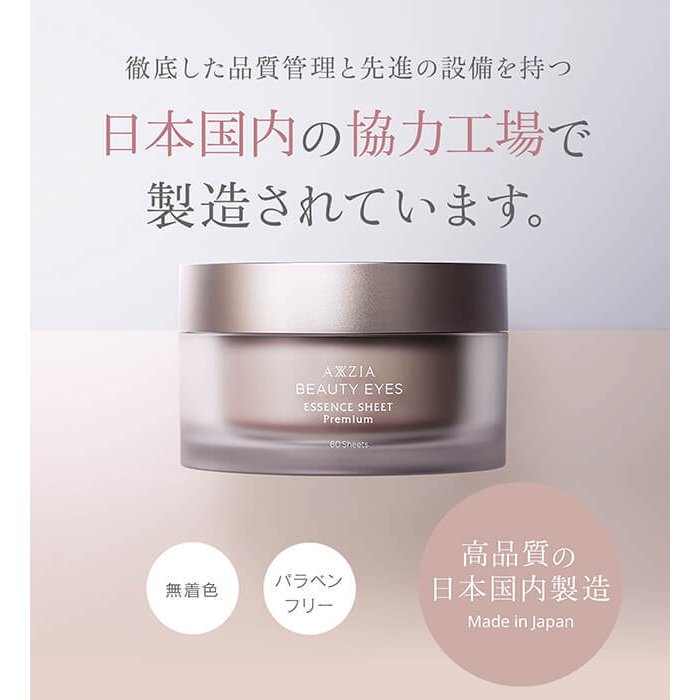 アクシージア ビューティーアイズ エッセンスシート プレミアム プラス
