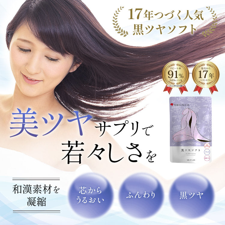 白髪 サプリ 黒ツヤソフト 阿膠 アキョウ 和漢 ビオチン レシチン ケラチン ヘアケア 抜け毛 薄毛 ツヤ コシ サプリメント 栄養機能食品 女性 男性 美容成分33種類配合 約1ヵ月分