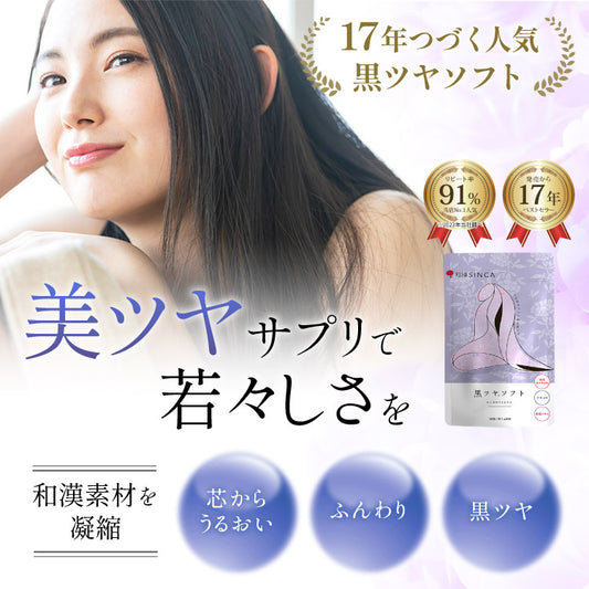 白髪 サプリ 黒ツヤソフト 阿膠 アキョウ 和漢 ビオチン レシチン ケラチン ヘアケア 抜け毛 薄毛 ツヤ コシ サプリメント 栄養機能食品 女性 男性 美容成分33種類配合 約1ヵ月分